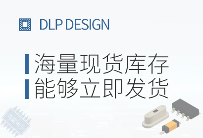 DLP Design,海量现货库存,能够立即发货